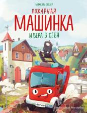 Литература Книга Пожарная машинка и вера в себя
