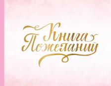 Литература Книга пожеланий на свадьбу. Розовая