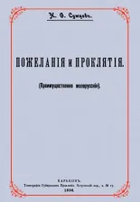 Литература Книга Пожелания и проклятия (Преимущественно малорусские)