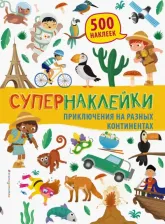 Литература Книга Позина Ирина Владимировна. Приключения на разных континентах