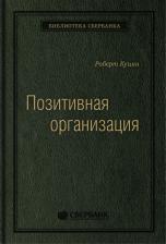Литература Книга Позитивная организация: Освобождение от стереотипов принуждения консерватизма. То