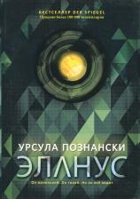 Литература Книга Познански Урсула. Эланус