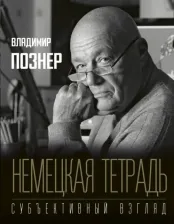 Литература Книга Познер Владимир Владимирович. Немецкая тетрадь. Субъективный взгляд