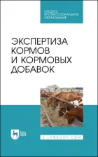 Литература Книга Позняковский Валерий Михайлович, Мотовилов Константин Яковлевич, Булатов Анатолий Павлович. Экспертиза кормов и кормовых добавок. Учебное пособие. СПО