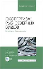 Литература Книга Позняковский Валерий Михайлович, Рязанова Ольга Александровна, Гнедов Александр Александрович, Табала Елена Борисовна. Экспертиза рыб северных видов
