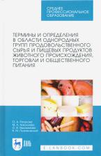 Литература Книга Позняковский Валерий Михайлович, Рязанова Ольга Александровна, Николаева Мария Андреевна. Термины и определения в области однородных групп 9785811464982