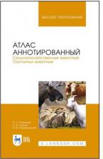 Литература Книга Позняковский Валерий Михайлович, Рязанова Ольга Александровна, Скалон Николай Михайлович. Атлас аннотированный. Сельскохозяйственные животные
