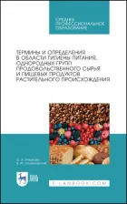 Литература Книга Позняковский Валерий Михайлович, Рязанова Ольга Александровна. Термины и определения в области гигиены питания, однородных групп растительного