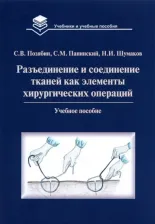 Литература Книга Позябин Сергей Владимирович, Панинский Сергей Михайлович, Шумаков Никита Иванович. Разъединение и соединение тканей как элементы хирургической
