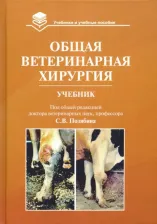Литература Книга Позябин Сергей Владимирович, Ватников Юрий Анатольевич, Филиппов Ю. И. Общая ветеринарная хирургия. Учебник