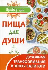 Литература Книга Прабху дас. Пища для души. Духовная трансформация в эпоху калиюги