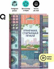 Литература Книга Прачечная, стирающая печали: роман