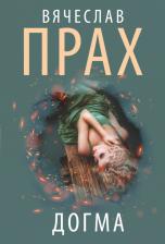 Литература Книга Прах Вячеслав. Догма