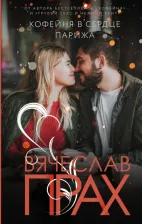 Литература Книга Прах Вячеслав. Кофейня в сердце Парижа 9785171389475