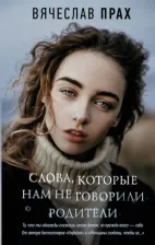 Литература Книга Прах Вячеслав. Слова, которые нам не говорили родители