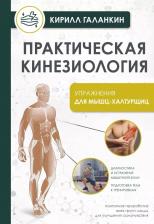 Литература Книга Практическая кинезиология. Упражнения для мышц-халтурщиц