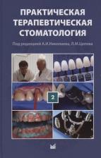 Литература Книга Практическая терапевтическая стоматология. Учебное пособие. В трех томах. Том 2