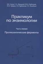 Литература Книга Практикум по энзимологии. Часть первая. Протеолитические ферменты