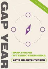 Литература Книга Практикум путешественника. Let's be adventurer