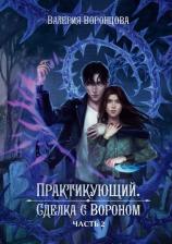 Литература Книга Практикующий. Сделка с вороном. Часть 2. Воронцова В. Т8 RUGRAM