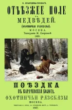 Литература Книга Пракудин-Горский Е. Отъезжее поле на медведей. Поездка в Карачевские болота. Охотничьи рассказы