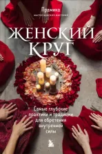 Литература Книга Прамика. Женский круг. Самые глубокие практики и традиции для обретения внутренней силы