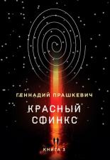Литература Книга Прашкевич Геннадий Мартович. Красный сфинкс. 3