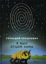 Литература Книга Прашкевич Геннадий Мартович. Я был отцом хама
