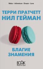 Литература Книга Пратчетт Терри, Гейман Нил. Благие знамения 9785041080808