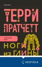 Литература Книга Пратчетт Терри. Ноги из глины 9785041215620