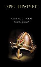 Литература Книга Пратчетт Терри. Стража! Стража!