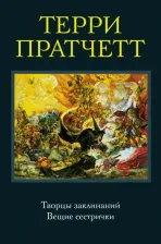 Литература Книга Пратчетт Терри. Творцы заклинаний. Вещие сестрички