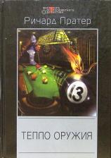 Литература Книга Пратер Ричард. Тепло оружия: Детективные романы