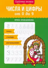 Литература Книга Праведникова Ирина Игоревна. Числа и цифры от 0 до 9. Пишу, считаю, раскрашиваю