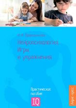 Литература Книга Праведникова Ирина Игоревна. Нейропсихология. Игры и упражнения