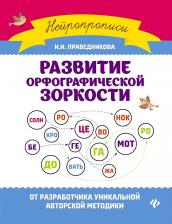 Литература Книга Праведникова Ирина Игоревна. Развитие орфографической зоркости