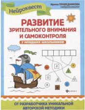 Литература Книга Праведникова Ирина Игоревна. Развитие зрительного внимания и самоконтроля у младших школьников