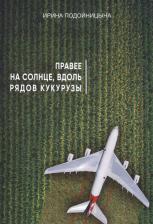 Литература Книга Правее на солнце, вдоль рядов кукурузы