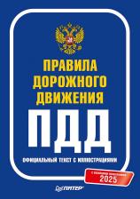 Литература Книга Правила дорожного движения 2025. Официальный текст с иллюстрациями. С новейшими изменениями