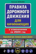 Литература Книга Правила дорожного движения для начинающих с изменениями на 2024 год