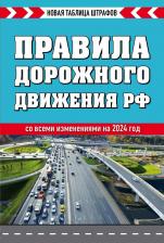 Литература Книга Правила дорожного движения РФ. Новая таблица штрафов