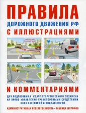Литература Книга Правила дорожного движения с иллюстрациями и комментариями для подготовки к сдаче теоретического экзамена на право управления транспортными