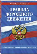 Литература Книга Правила дорожного движения с изменениями и дополнениями на 2025 год