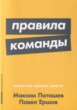 Литература Книга Правила команды: Искусство думать вместе