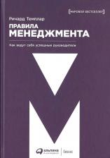 Литература Книга Правила менеджмента: Как ведут себя успешные руководители