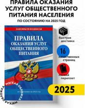 Литература Книга Правила оказания услуг общественного питания населения по сост. на 2025 год