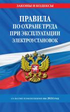 Литература Книга Правила по охране труда при эксплуатации электроустановок со всеми изменениями на 2024 год