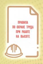 Литература Книга Правила по охране труда при работе на высоте 9785986150871