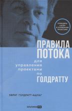 Литература Книга "Правила потока для управления проектами по Голдратту" | Голдратт-Ашлаг Эфрат