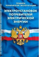 Литература Книга Правила технической эксплуатации электроустановок потребителей 9785437416464